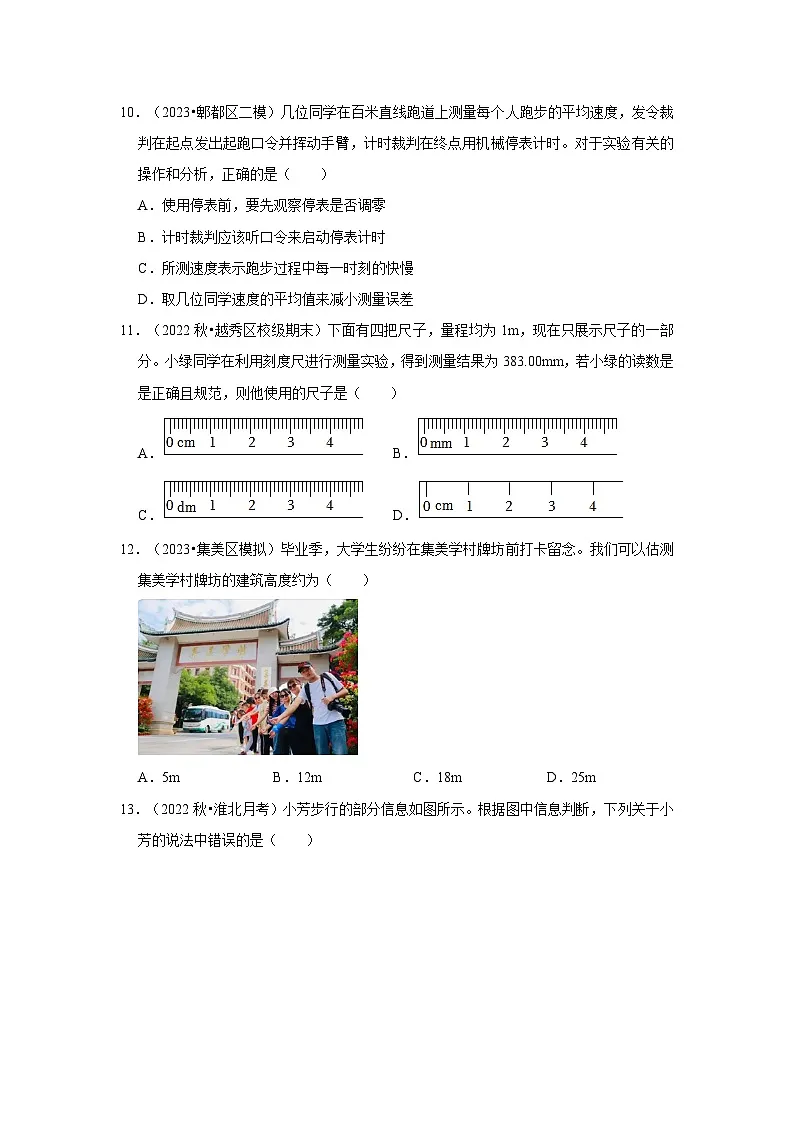 （人教版）八年级物理上册同步考点解读与专题训练第1章《机械运动》单元测试卷（基础卷）（原卷版）第3页