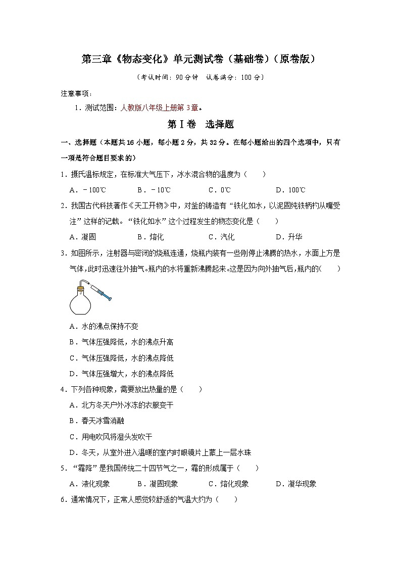 （人教版）八年级物理上册同步考点解读与专题训练第3章《物态变化》单元测试卷（基础卷）（原卷版）第1页