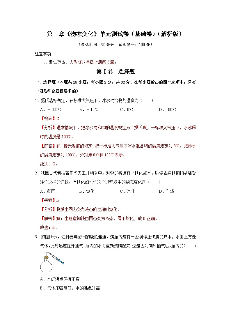 （人教版）八年级物理上册同步考点解读与专题训练第3章《物态变化》单元测试卷（基础卷）（解析版）第1页