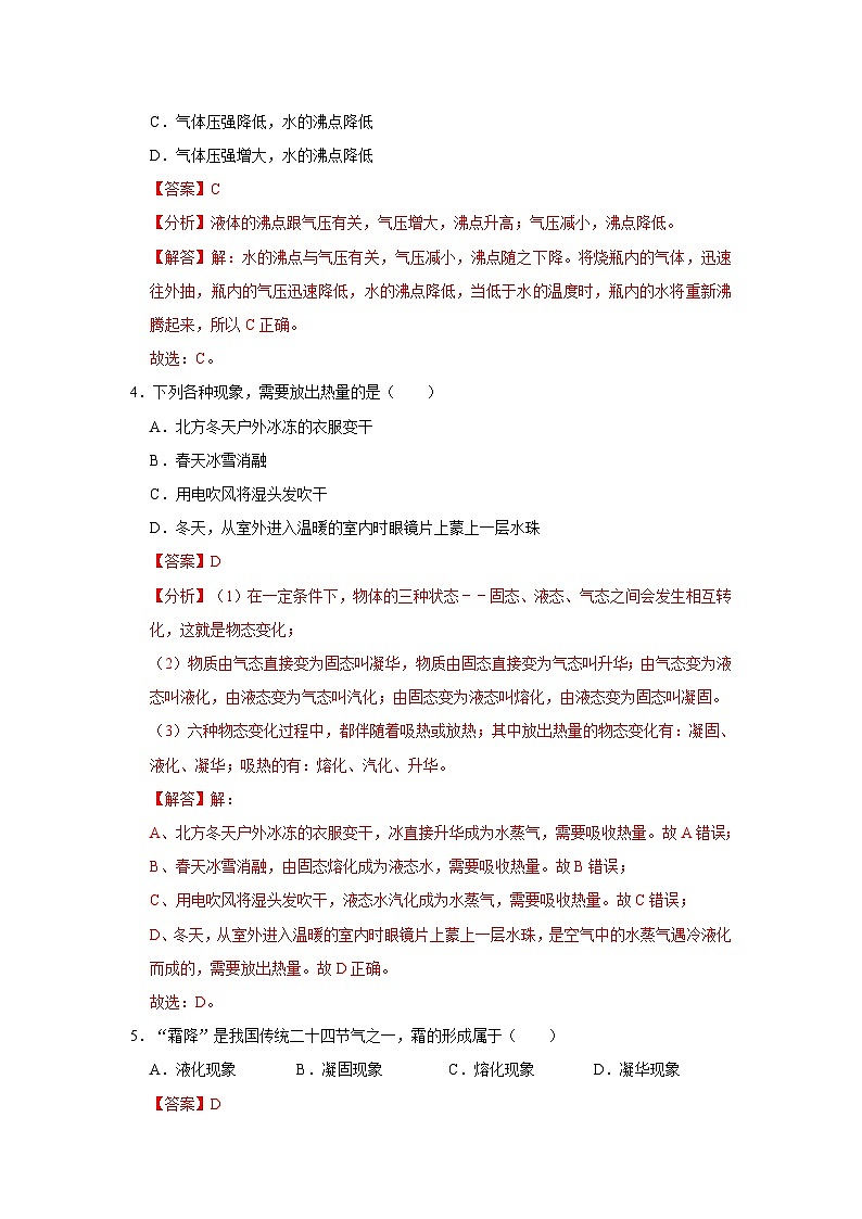 （人教版）八年级物理上册同步考点解读与专题训练第3章《物态变化》单元测试卷（基础卷）（解析版）第2页