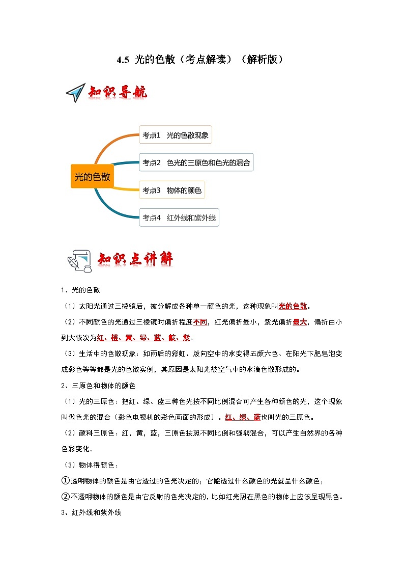 （人教版）八年级物理上册同步考点解读与专题训练4.5 光的色散（考点解读）（解析版）第1页