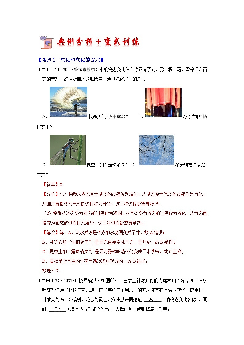 （人教版）八年级物理上册同步考点解读与专题训练3.3 汽化和液化（考点解读）（解析版）第3页