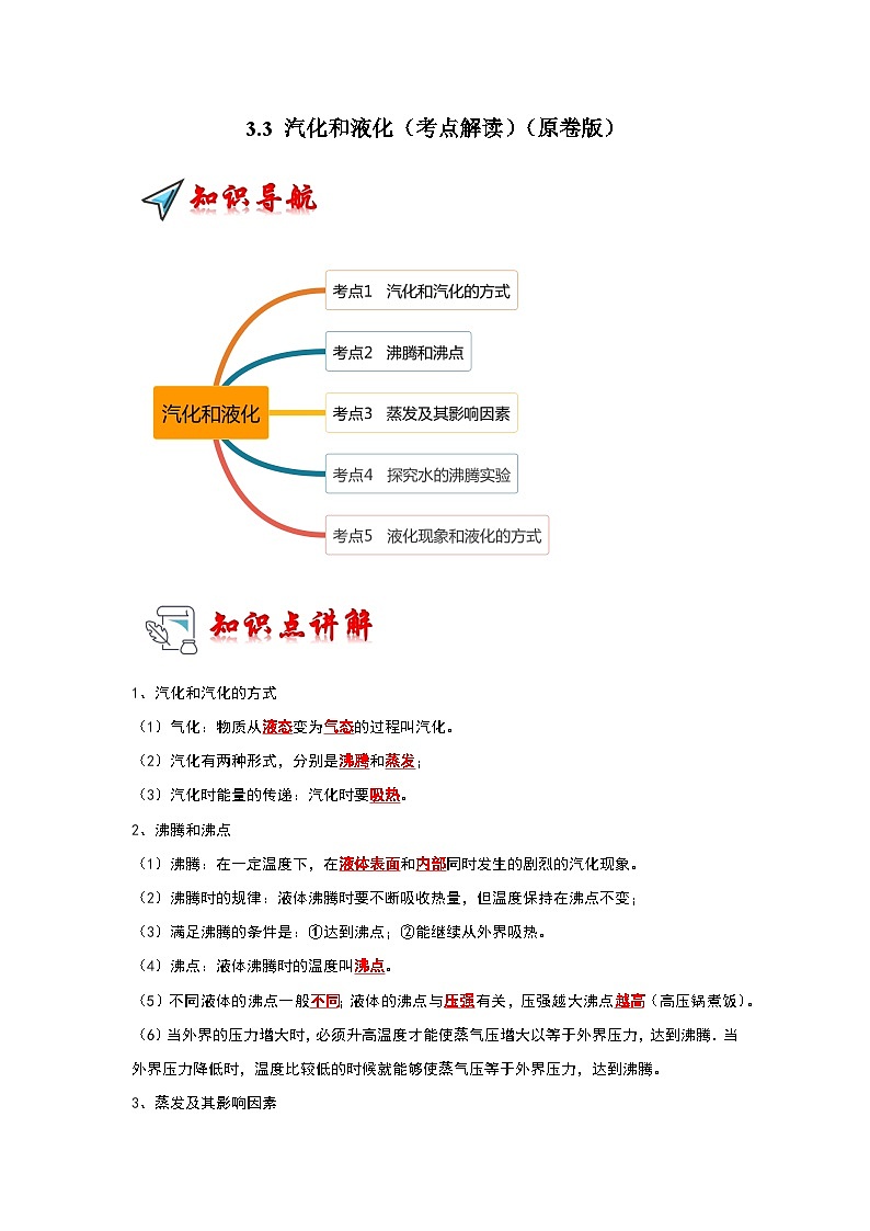 （人教版）八年级物理上册同步考点解读与专题训练3.3 汽化和液化（考点解读）（原卷版）第1页