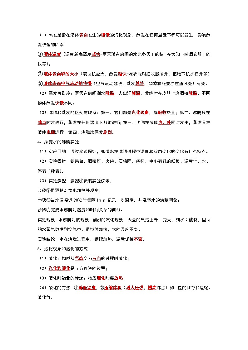 （人教版）八年级物理上册同步考点解读与专题训练3.3 汽化和液化（考点解读）（原卷版）第2页