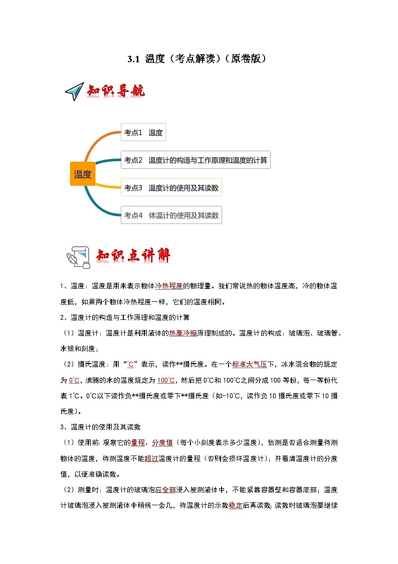 （人教版）八年级物理上册同步考点解读与专题训练3.1 温度（考点解读）（原卷版）第1页