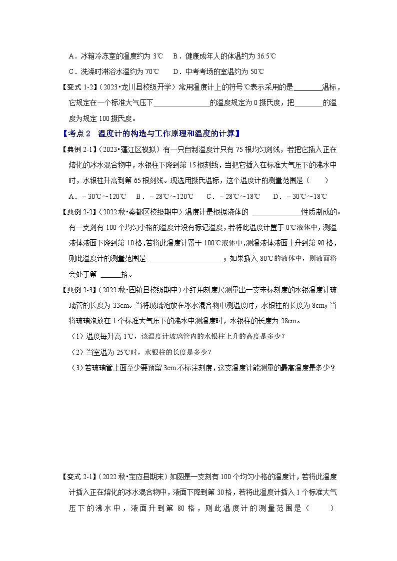 （人教版）八年级物理上册同步考点解读与专题训练3.1 温度（考点解读）（原卷版）第3页
