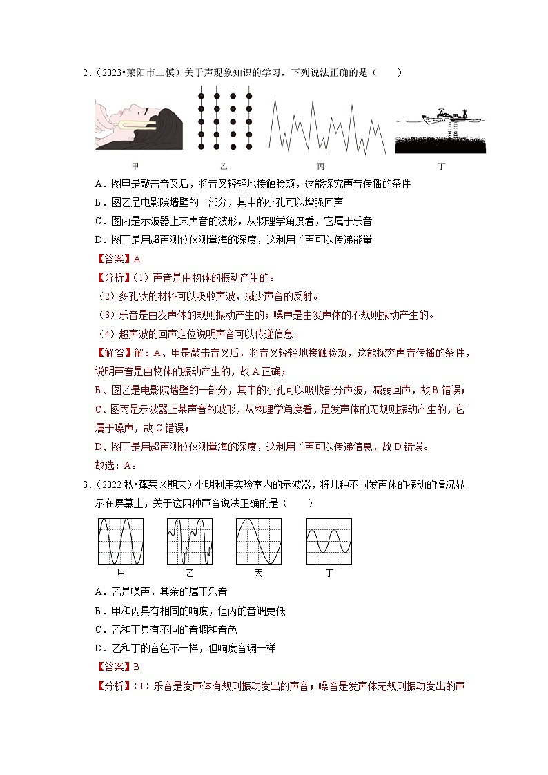 （人教版）八年级物理上册同步考点解读与专题训练2.4 噪声的危害和控制（专题训练）【三大题型】（解析版）第2页