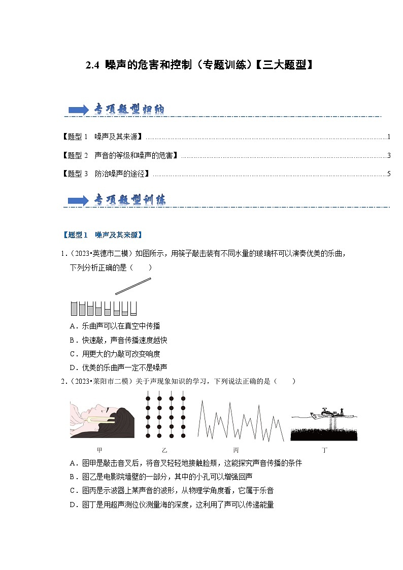 （人教版）八年级物理上册同步考点解读与专题训练2.4 噪声的危害和控制（专题训练）【三大题型】（原卷版）第1页