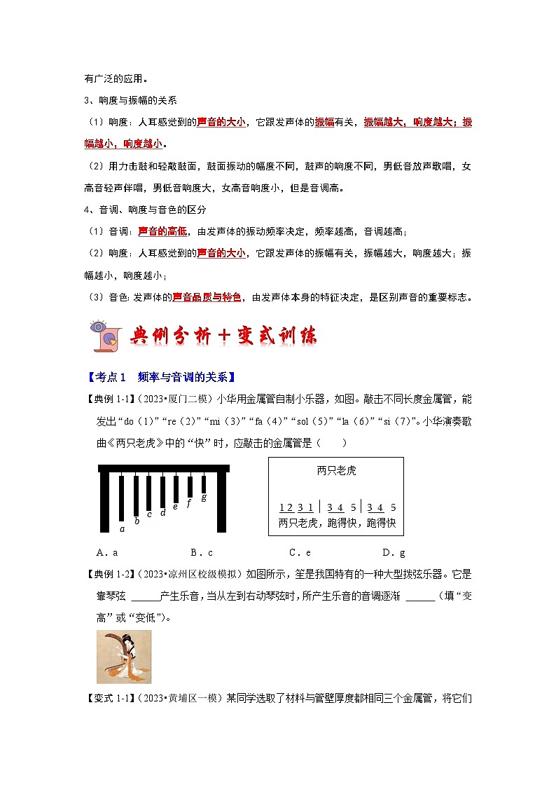 （人教版）八年级物理上册同步考点解读与专题训练2.2 声音的特性（考点解读）（原卷版）第2页