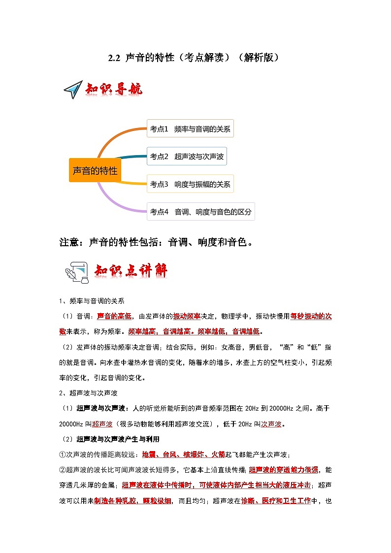 （人教版）八年级物理上册同步考点解读与专题训练2.2 声音的特性（考点解读）（解析版）第1页