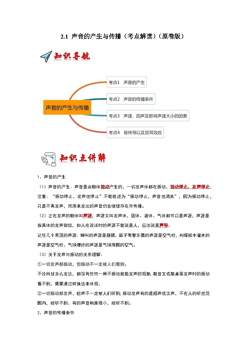 （人教版）八年级物理上册同步考点解读与专题训练2.1 声音的产生与传播（考点解读）（原卷版）第1页