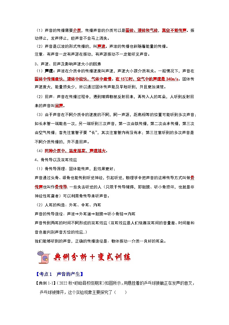 （人教版）八年级物理上册同步考点解读与专题训练2.1 声音的产生与传播（考点解读）（原卷版）第2页