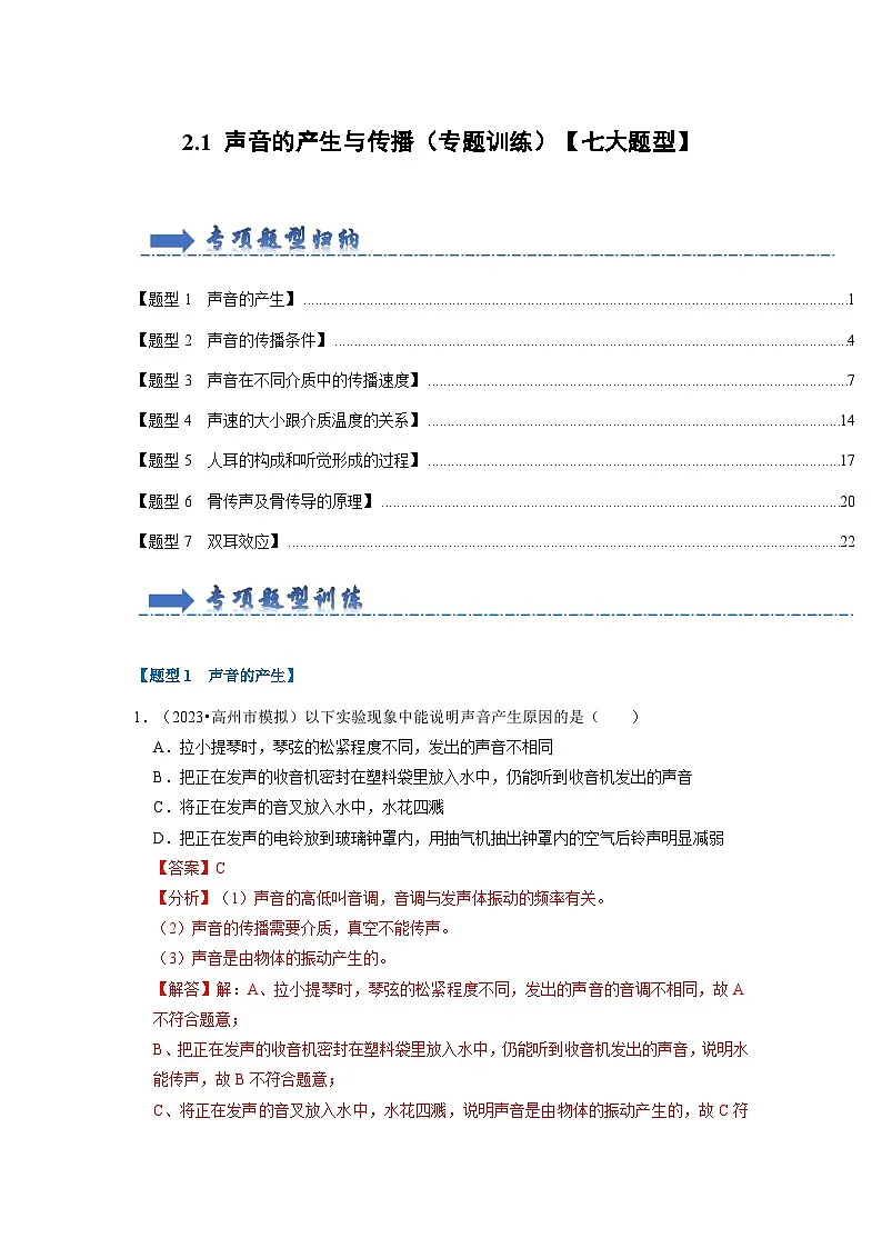 （人教版）八年级物理上册同步考点解读与专题训练2.1 声音的产生与传播（专题训练）【七大题型】（解析版）第1页