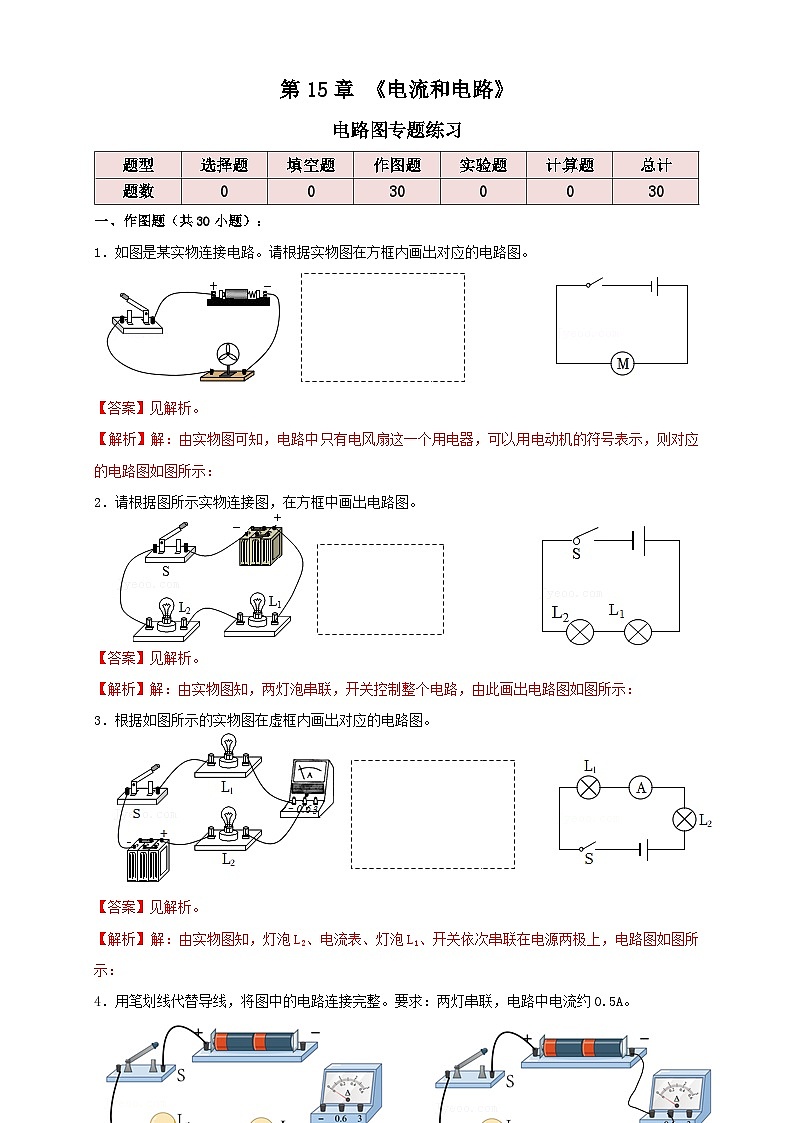 （人教版）九年级物理同步讲与练15.6电路图（专题练习）解析版第1页