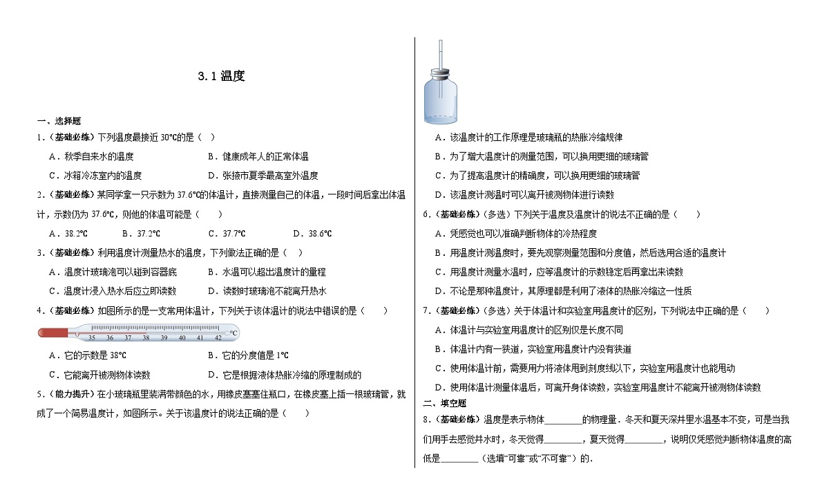 3.1  温度  同步练习  2025-2026学年人教版物理八年级上册(带答案）第1页