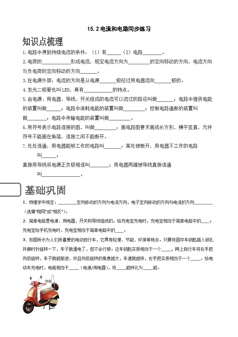 （人教版）九年级物理同步练习15.2电流和电路（原卷版）第1页