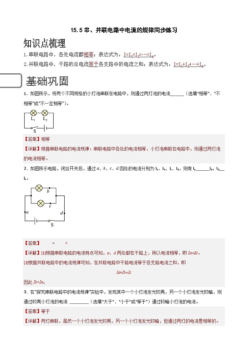 （人教版）九年级物理同步练习15.5串、并联电路中电流的规律（解析版）第1页