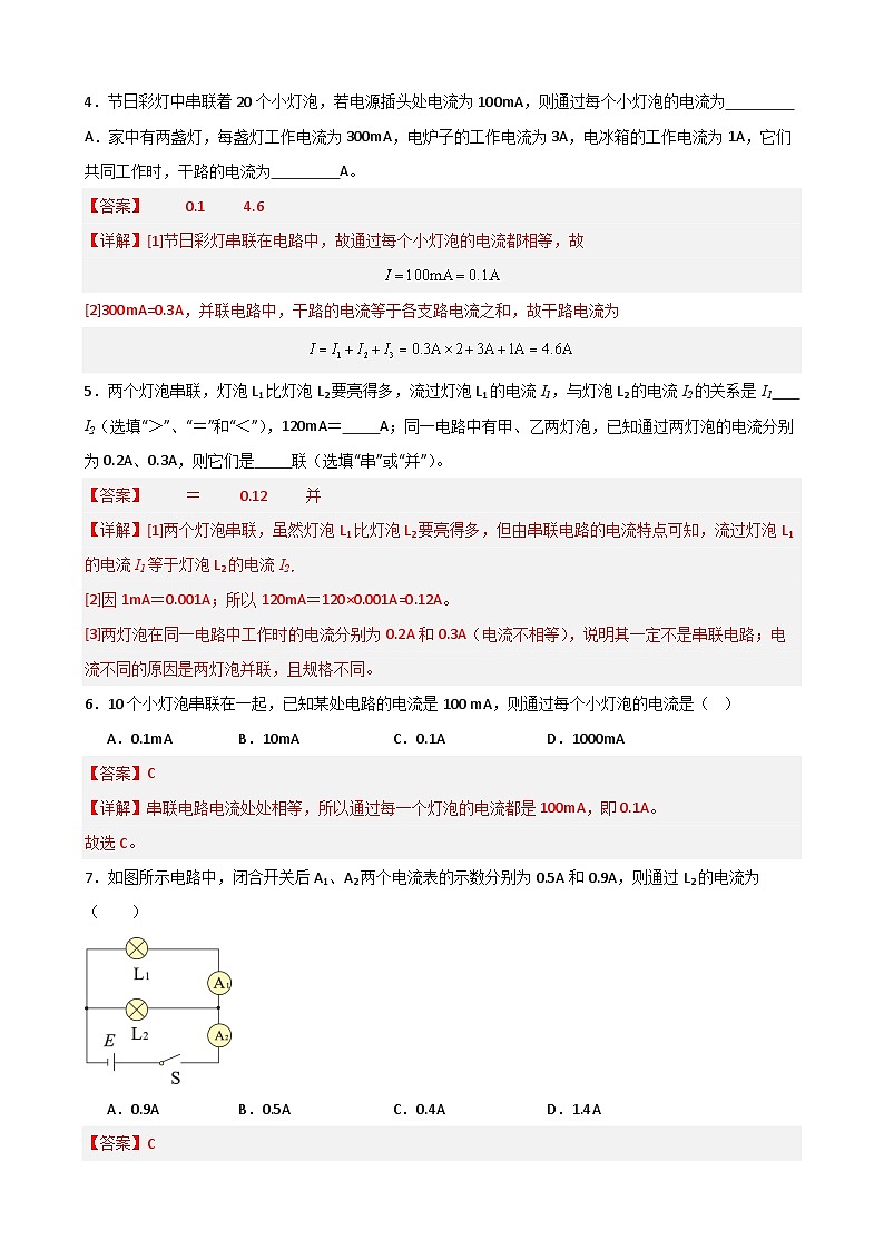 （人教版）九年级物理同步练习15.5串、并联电路中电流的规律（解析版）第2页
