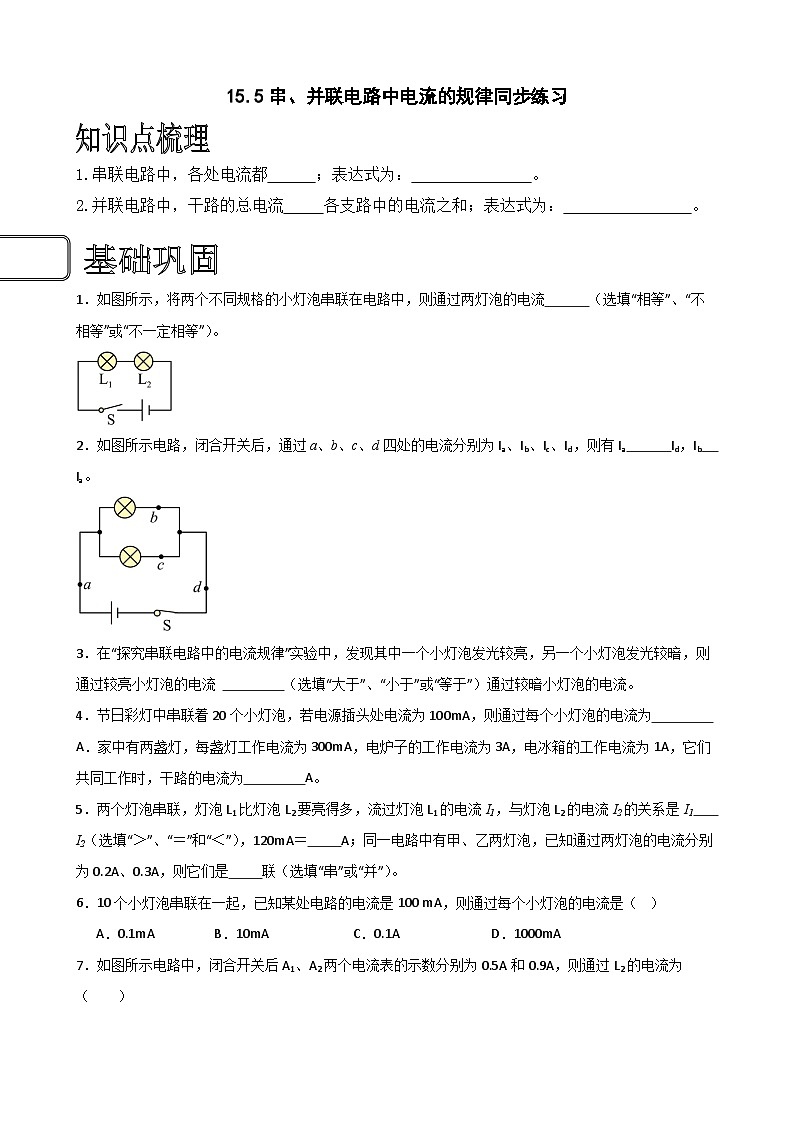 （人教版）九年级物理同步练习15.5串、并联电路中电流的规律（原卷版）第1页