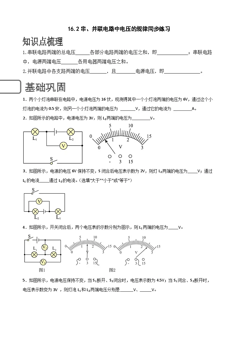 （人教版）九年级物理同步练习16.2串、并联电路中电压的规律（原卷版）第1页