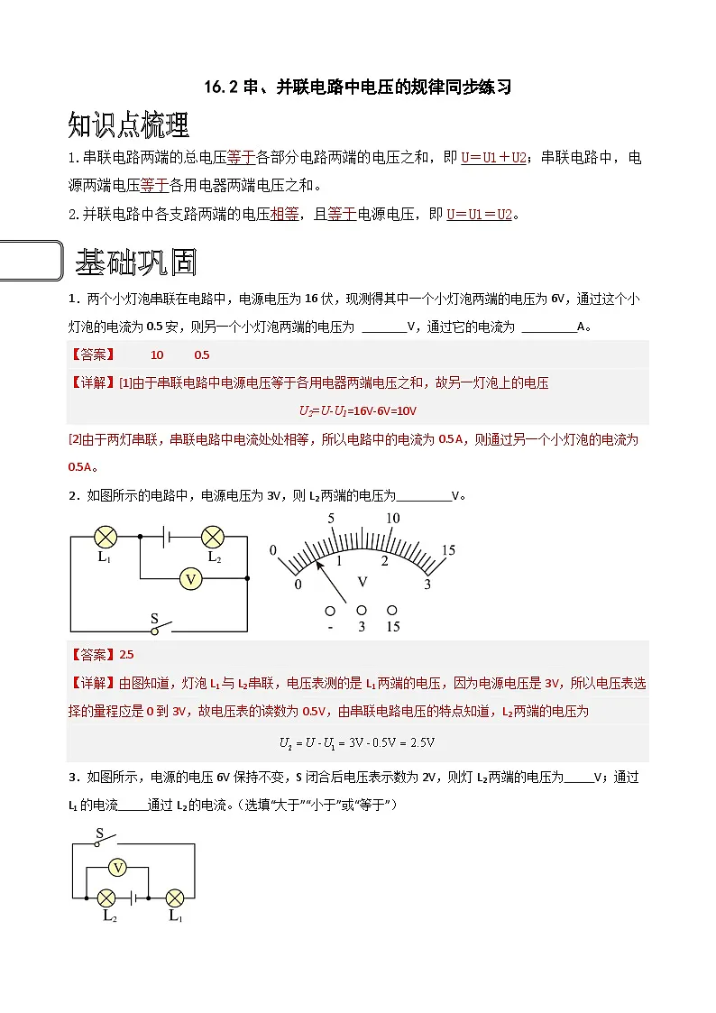 （人教版）九年级物理同步练习16.2串、并联电路中电压的规律（解析版）第1页