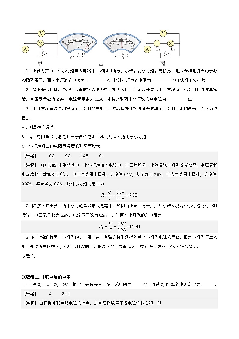 （人教版）九年级物理同步考点分层训练第17.4节 欧姆定律在串并联电路中的应用（解析版）第2页