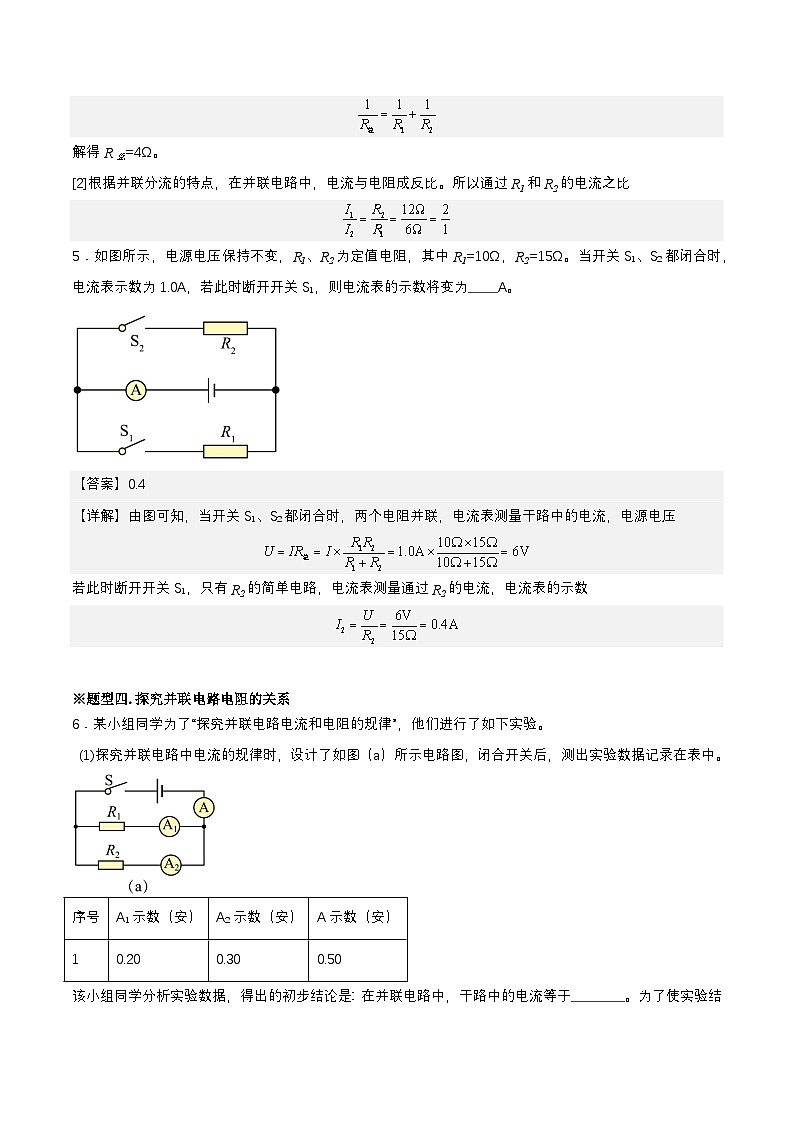 （人教版）九年级物理同步考点分层训练第17.4节 欧姆定律在串并联电路中的应用（解析版）第3页