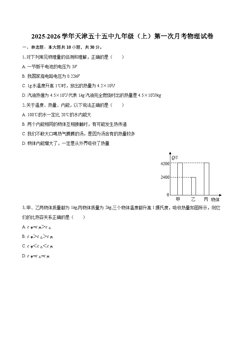 2025-2026学年天津五十五中九年级（上）第一次月考物理试卷-自定义类型第1页