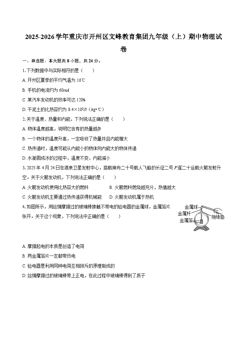 2025-2026学年重庆市开州区文峰教育集团九年级（上）期中物理试卷-自定义类型第1页