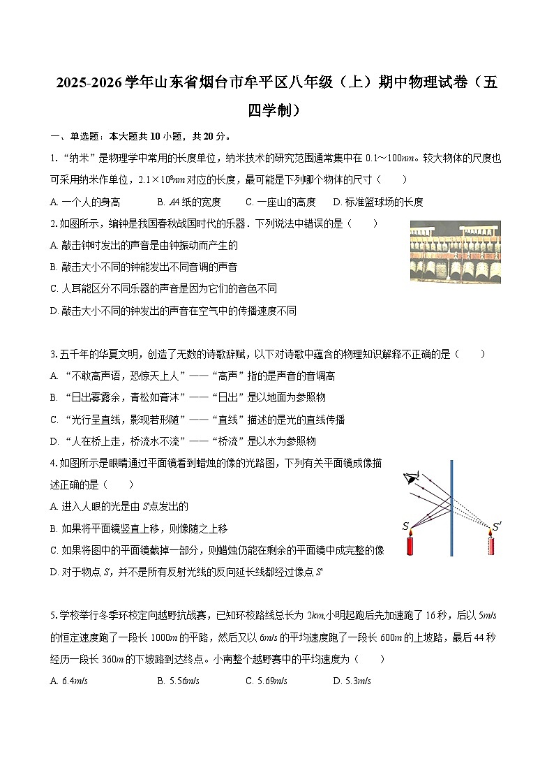 2025-2026学年山东省烟台市牟平区八年级（上）期中物理试卷（五四学制）-自定义类型第1页