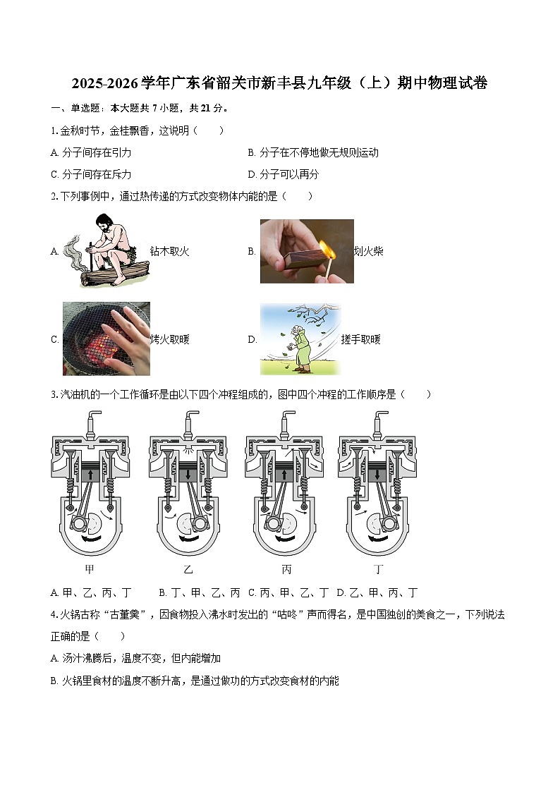 2025-2026学年广东省韶关市新丰县九年级（上）期中物理试卷-自定义类型第1页
