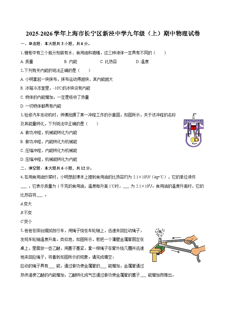 2025-2026学年上海市长宁区新泾中学九年级（上）期中物理试卷-自定义类型第1页