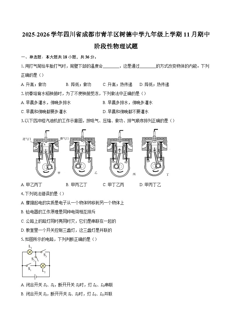 2025-2026学年四川省成都市青羊区树德中学九年级上学期11月期中阶段性物理试题-自定义类型第1页