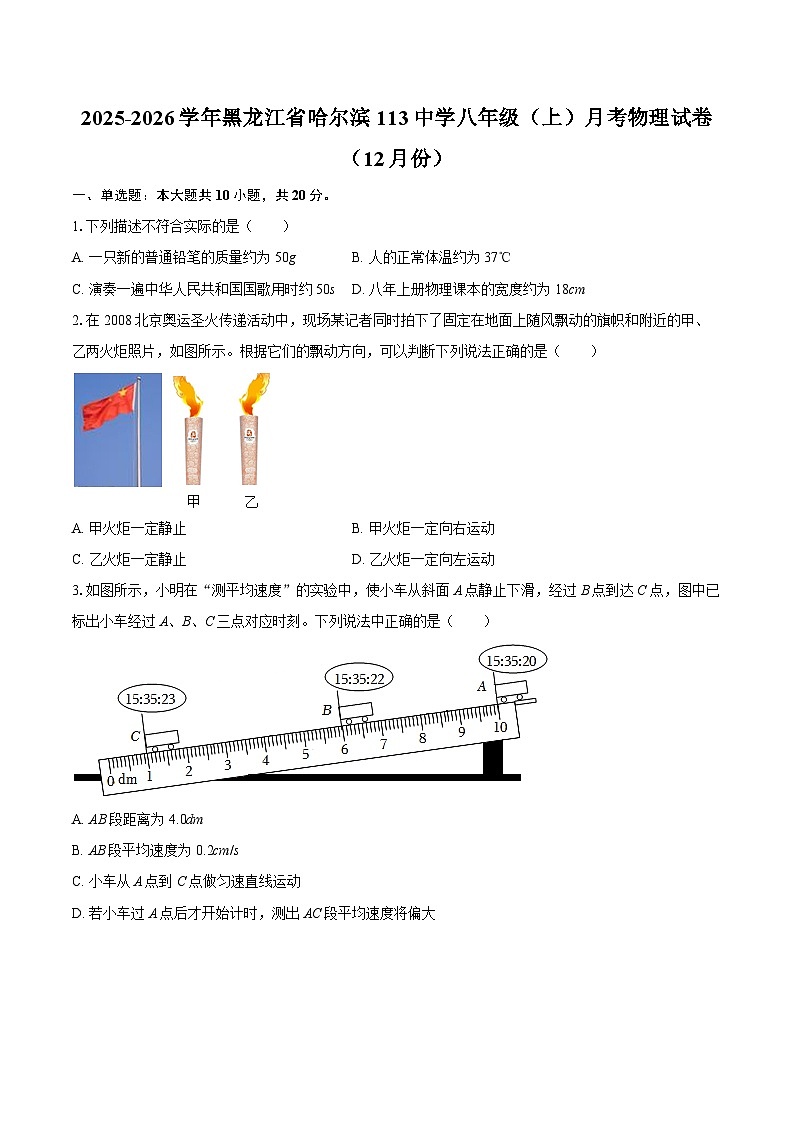 2025-2026学年黑龙江省哈尔滨113中学八年级（上）月考物理试卷（12月份）-自定义类型第1页