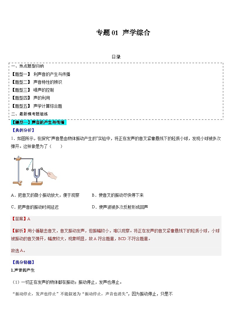 中考物理二轮复习考点题型归纳与变式演练专题01 声学综合（解析版）第1页