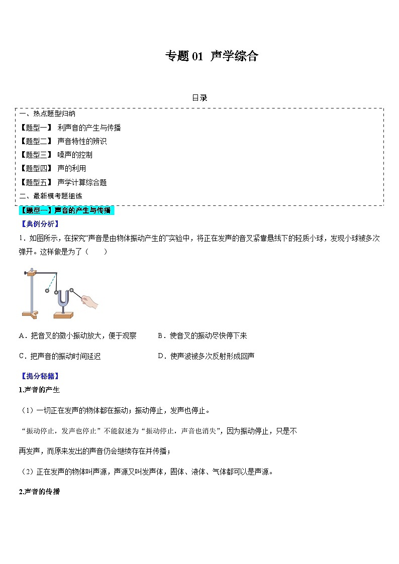 中考物理二轮复习考点题型归纳与变式演练专题01 声学综合（原卷版）第1页