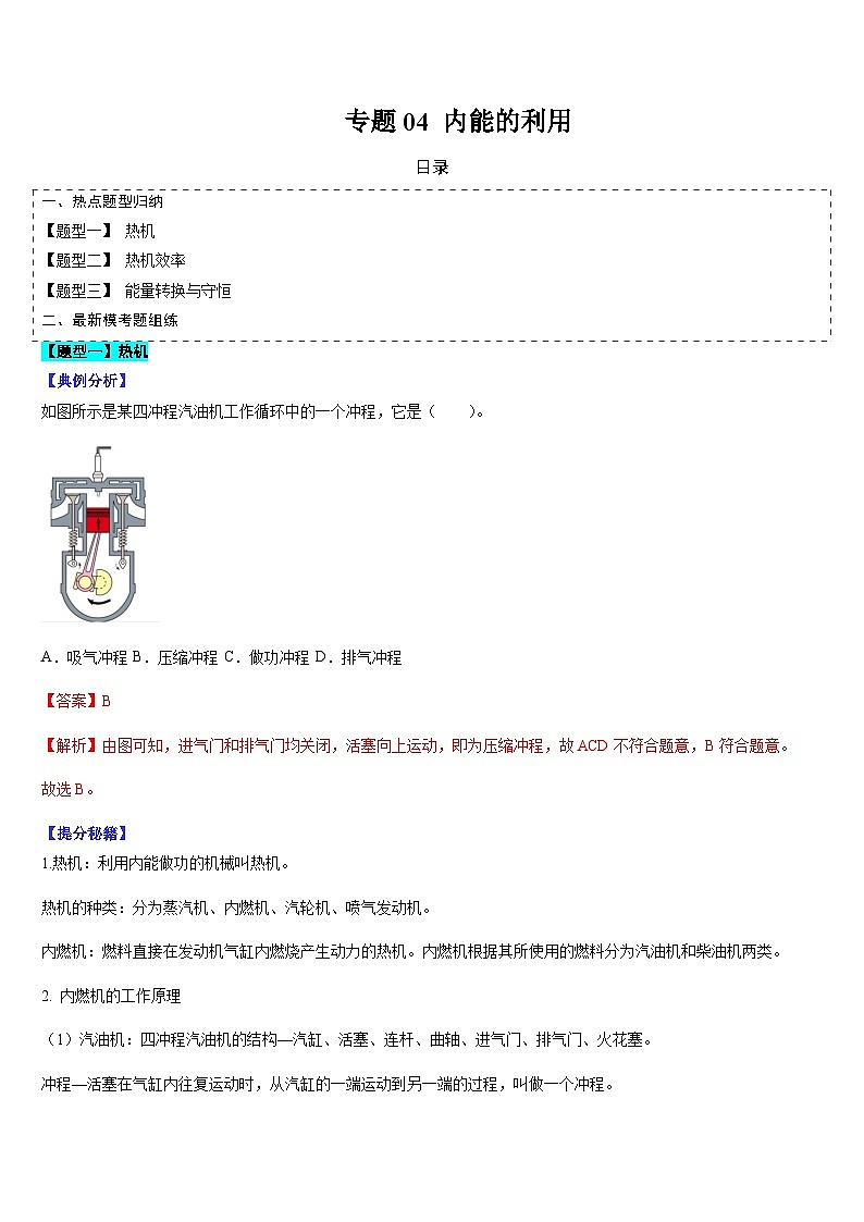 中考物理二轮复习考点题型归纳与变式演练专题04 内能的利用（解析版）第1页