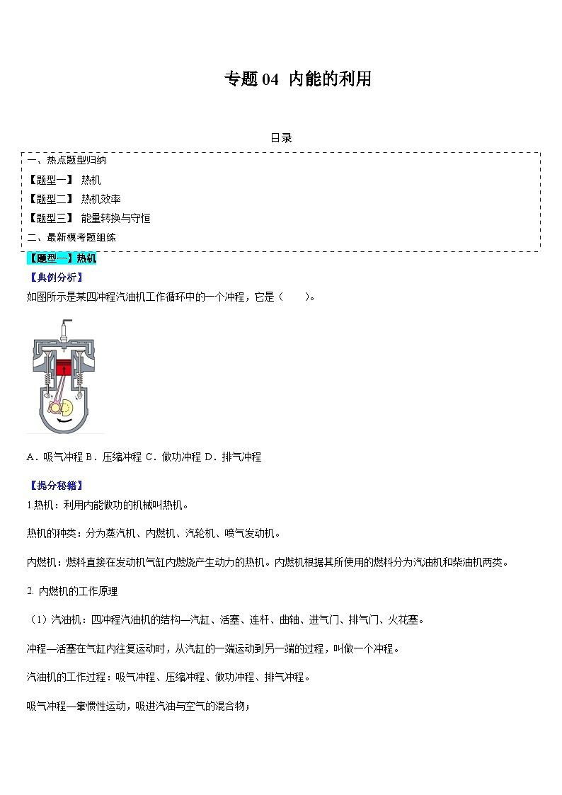 中考物理二轮复习考点题型归纳与变式演练专题04 内能的利用（原卷版）第1页