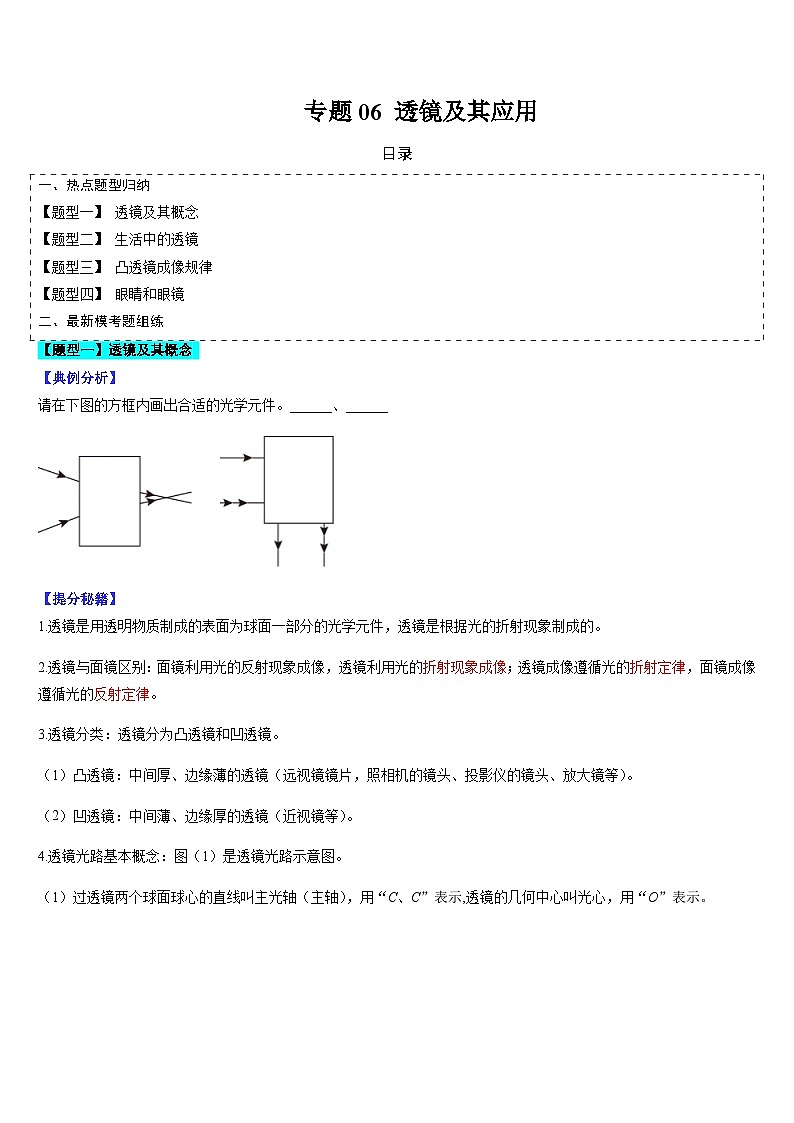 中考物理二轮复习考点题型归纳与变式演练专题06 透镜及其应用（原卷版）第1页
