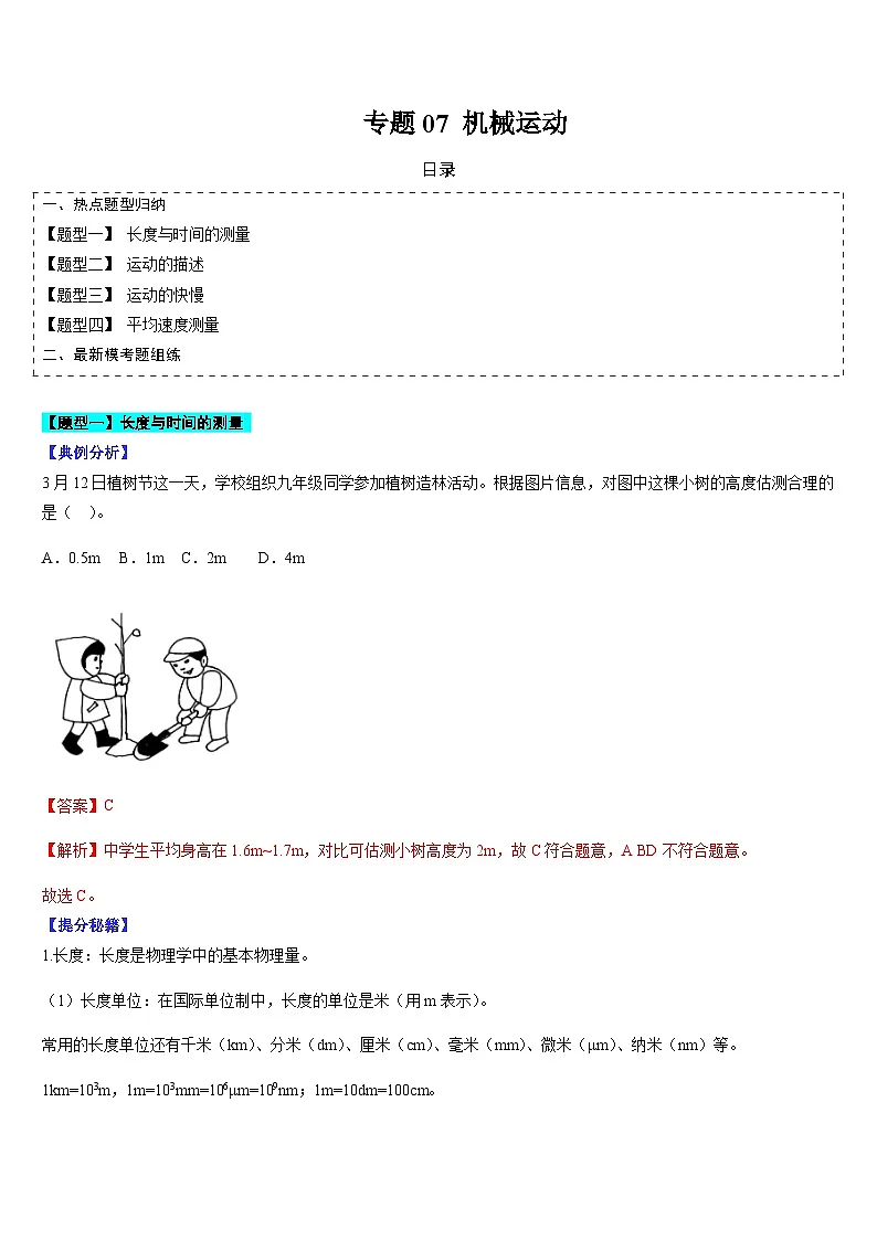中考物理二轮复习考点题型归纳与变式演练专题07 机械运动（解析版）第1页