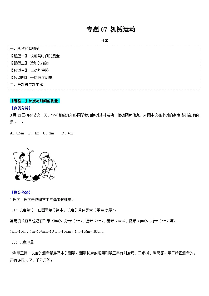 中考物理二轮复习考点题型归纳与变式演练专题07 机械运动（原卷版）第1页