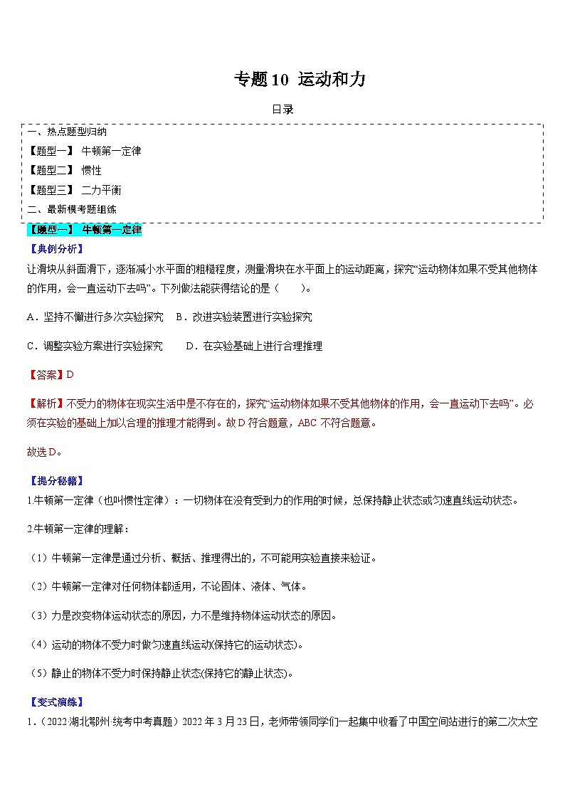 中考物理二轮复习考点题型归纳与变式演练专题10 运动和力（解析版）第1页