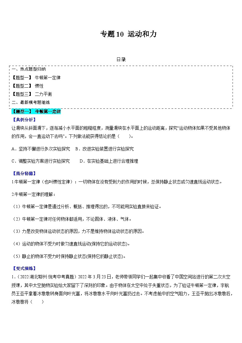 中考物理二轮复习考点题型归纳与变式演练专题10 运动和力（原卷版）第1页