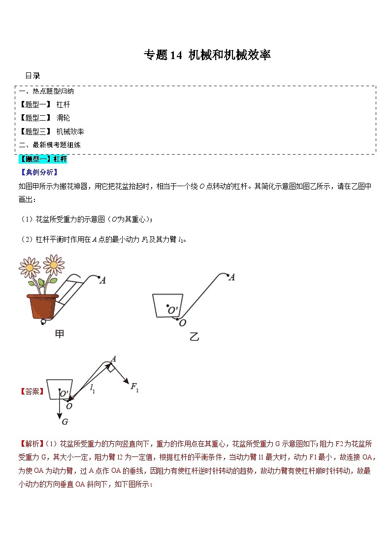 中考物理二轮复习考点题型归纳与变式演练专题14 机械和机械效率（解析版）第1页