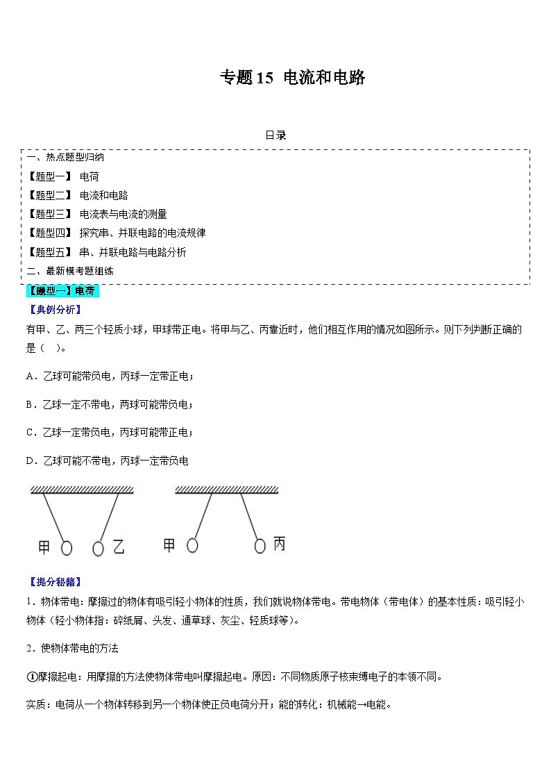 中考物理二轮复习考点题型归纳与变式演练专题15 电流和电路（原卷版）第1页
