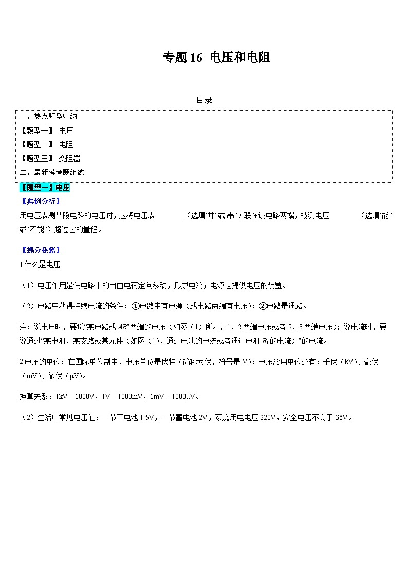 中考物理二轮复习考点题型归纳与变式演练专题16 电压和电阻（原卷版）第1页