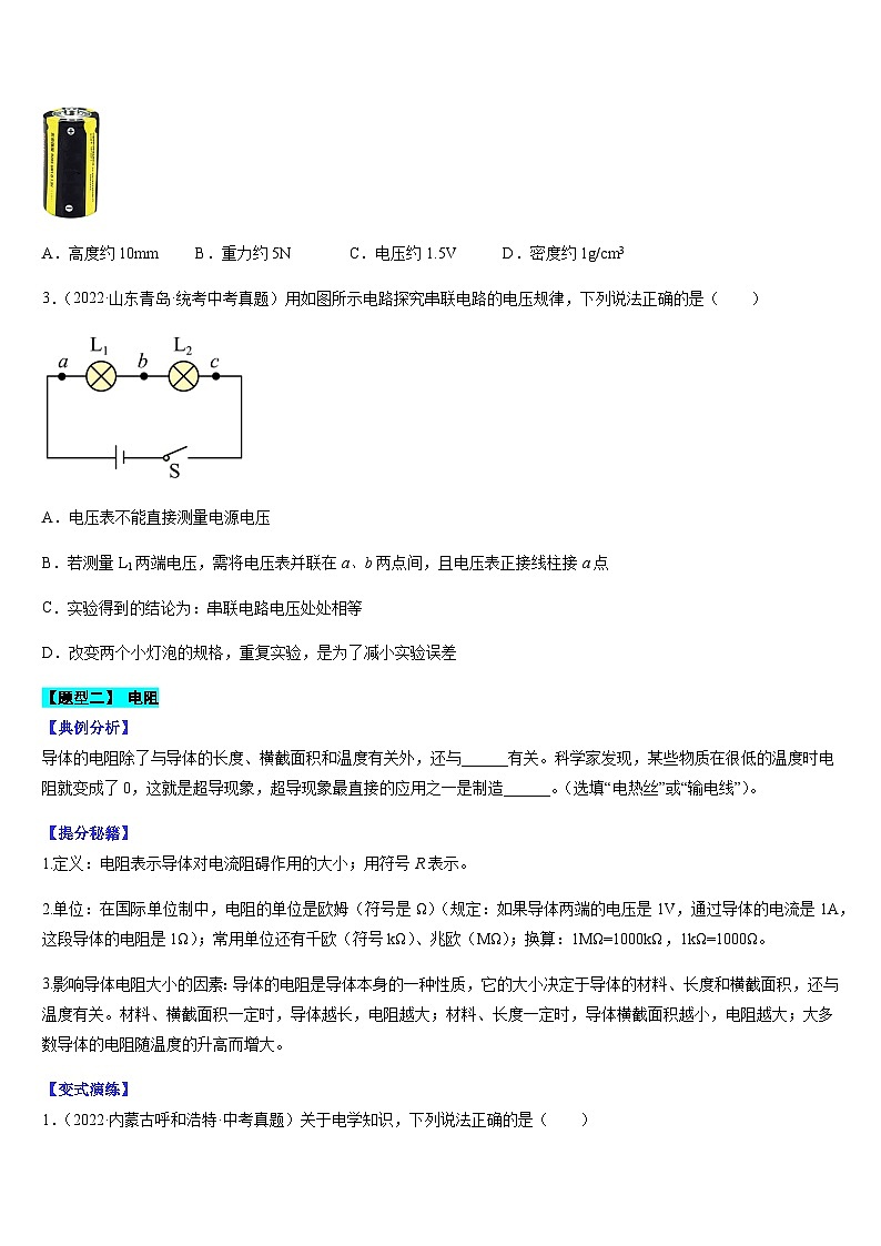 中考物理二轮复习考点题型归纳与变式演练专题16 电压和电阻（原卷版）第3页