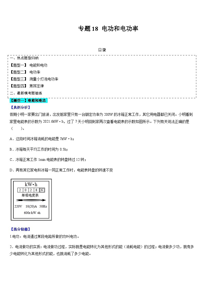 中考物理二轮复习考点题型归纳与变式演练专题18 电功和电功率（原卷版）第1页