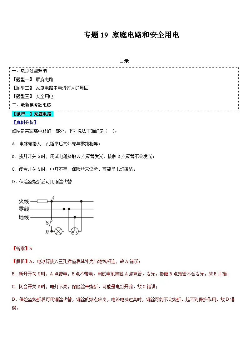 中考物理二轮复习考点题型归纳与变式演练专题19 家庭电路和安全用电（解析版）第1页