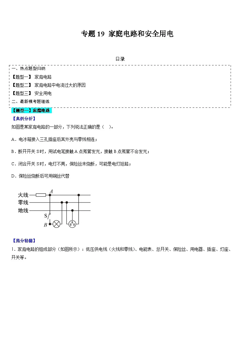中考物理二轮复习考点题型归纳与变式演练专题19 家庭电路和安全用电（原卷版）第1页